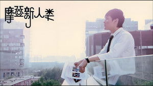 摩登新人类 Season 1 Ep.30 30. epizód