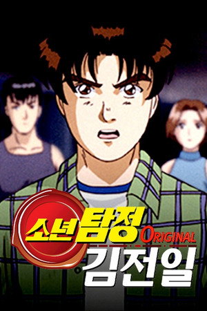 金田一少年の事件簿 poszter