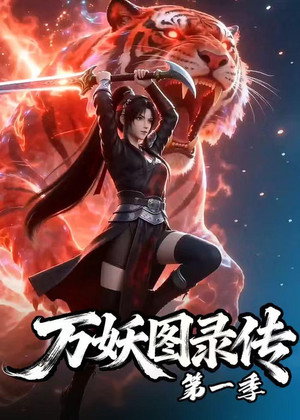 万妖图录传