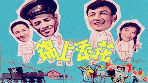 锦上添花 háttérkép