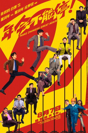 年会不能停！2 poszter