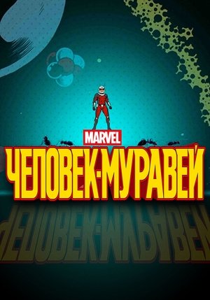 Marvel's Ant-Man poszter
