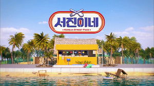 서진이네 kép