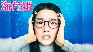 海月姫 háttérkép