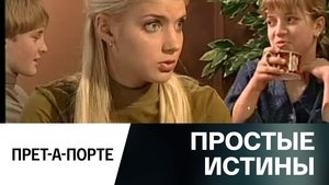 Простые истины 1. évad Ep.309 309. epizód