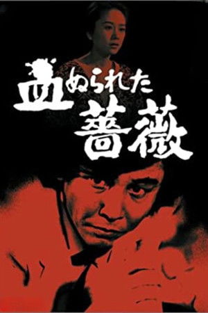 探偵神津恭介の殺人推理5 poszter