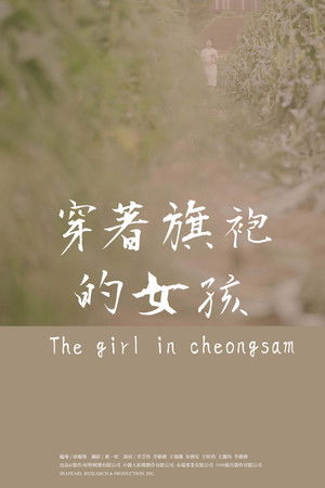 穿著旗袍的女孩 poszter