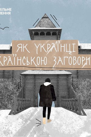 Як українці українською заговорили