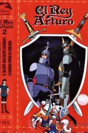 円卓の騎士物語　燃えろアーサー poszter