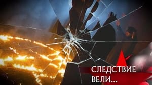 Следствие вели... 17. évad Ep.541 541. epizód