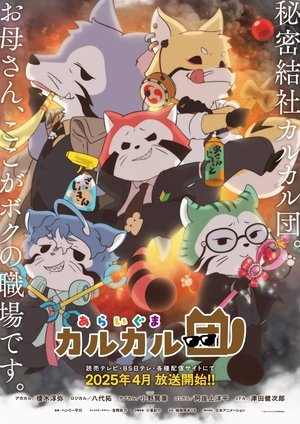 あらいぐま カルカル団 poszter