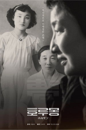 호루몽 poszter