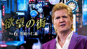 欲望の街 No.6 男姐の仁義 háttérkép