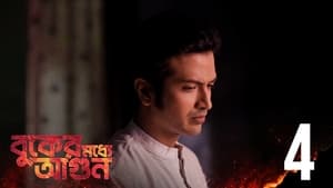 বুকের মধ্যে আগুন 1. évad Ep.4 4. epizód