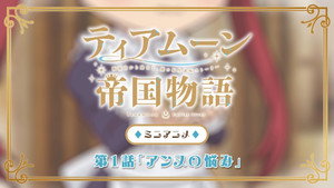 ティアムーン帝国物語～断頭台から始まる、姫の転生逆転ストーリー～ Speciális epizódok Ep.1 1. epizód