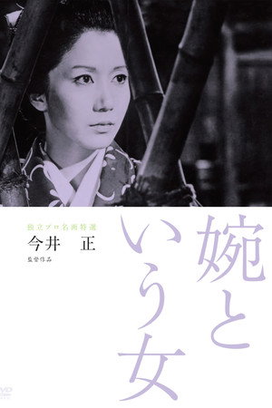 婉という女 poszter
