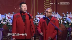 德云社张鹤伦相声演出北京站 háttérkép