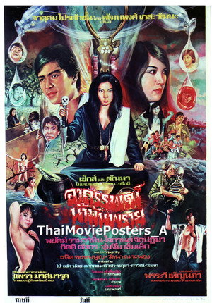 เรื่อง อาถรรพณ์น้ำมันพราย ปี