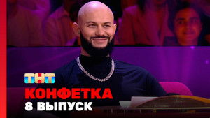Конфетка 2. évad Ep.8 8. epizód