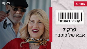 קופה ראשית 5. évad Ep.7 7. epizód