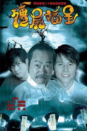 殭屍福星 poszter