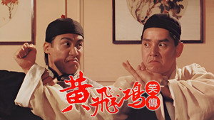 黃飛鴻笑傳 háttérkép