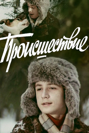 Происшествие poszter
