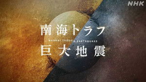 NHKスペシャル 「南海トラフ巨大地震」 kép
