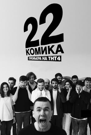 22 комика