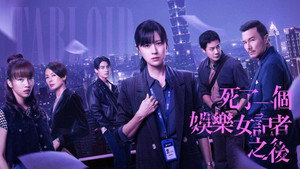 死了一個娛樂女記者之後 kép
