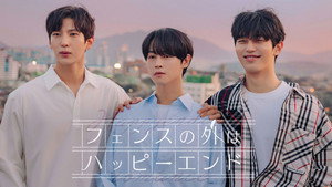 펜스 밖은 해피엔딩 kép