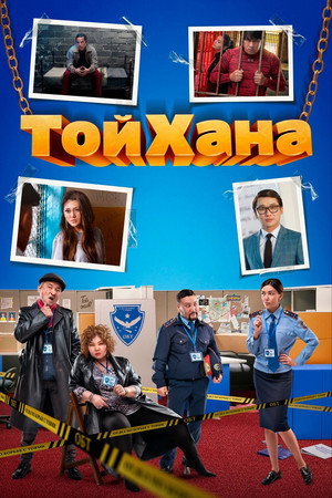 ТойХана poszter