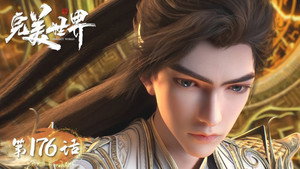 完美世界 1. évad Ep.176 176. epizód