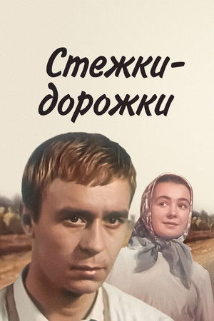 Стежки – дорожки poszter