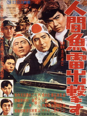 人間魚雷出撃す poszter