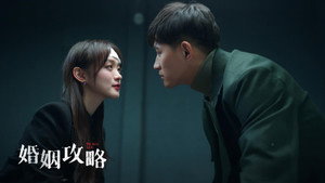 婚姻攻略 kép