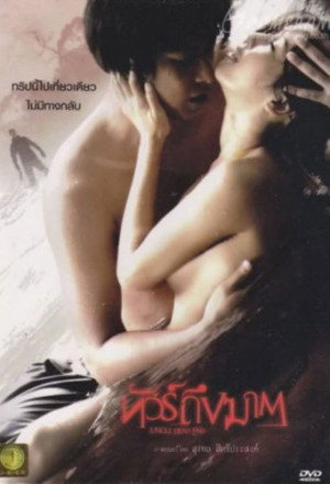 ทัวร์ถึงฆาต poszter