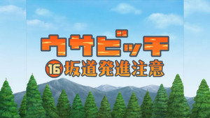 ウサビッチ 2. évad Ep.16 16. epizód