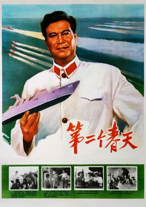 第二个春天 poszter