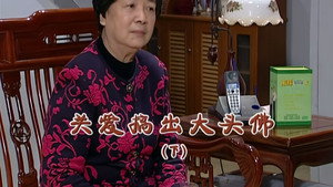 外来媳妇本地郎 5. évad Ep.2121 2121. epizód