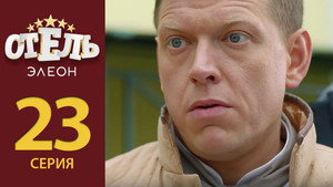 Отель Элеон Season 2 Ep.2 2. epizód