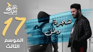 قلبي اطمأن 3. évad Ep.17 17. epizód