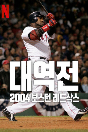 A Boston Red Sox legendás fordítása poszter