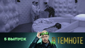 В темноте 1. évad Ep.5 5. epizód