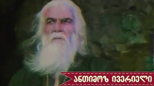 ანთიმოზ ივერიელი háttérkép