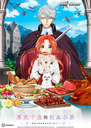 悪食令嬢と狂血公爵 ～その魔物、私が美味しくいただきます!～ poszter