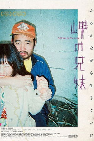 岬の兄妹 poszter