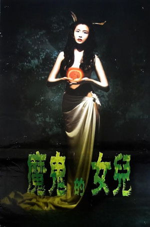 666魔鬼復活 poszter