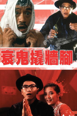 衰鬼撬墻腳 poszter