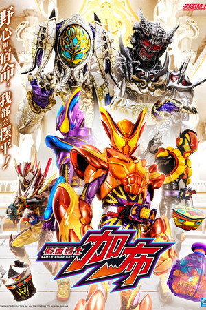 仮面ライダーガヴ poszter